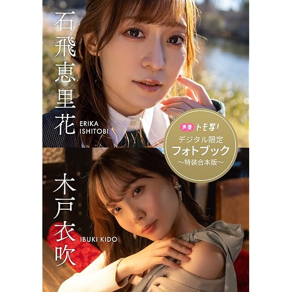 デジタル限定】木戸衣吹フォトブック「いぶきとデート。」 週プレ