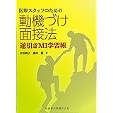 医療スタッフのための 動機づけ面接法 逆引きMI学習帳