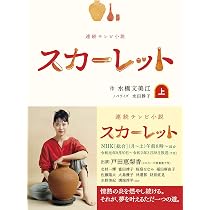 NHK連続テレビ小説 スカーレット ノベライズ上巻 | 水橋 文美江