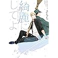 綺麗にしてよ (あすかコミックスCL-DX)