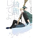 綺麗にしてよ (あすかコミックスCL-DX)