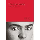 フリーダ・カーロの日記ー新たなまなざしー