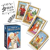 ホワイトキャッツ タロット ミニ Tarot of the White Cats Mini 【タロット占い解説書付き】【正規品】