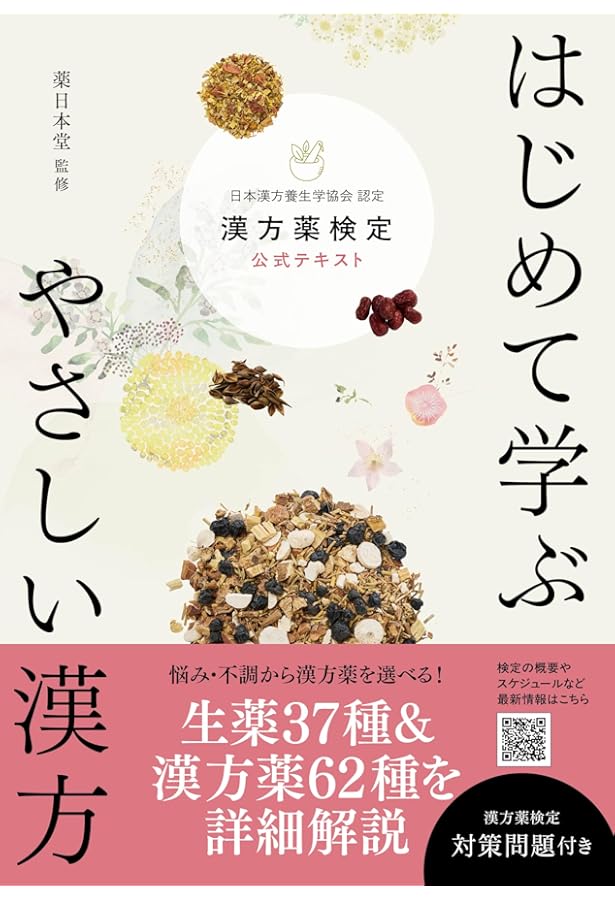 全改訂版 薬膳・漢方検定公式テキスト 日本漢方養生学協会 認定 | 薬