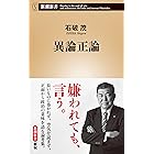 異論正論（新潮新書）