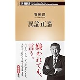 異論正論（新潮新書）