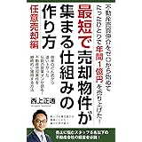 不動産売買仲介をゼロから始めてたったひとりで年間1億円を売り上げた！最短で売却物件が集まる仕組みの作り方　任意売却編