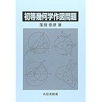 初等幾何のたのしみ 増補版 初等幾何のたのしみ｜日本評論社
