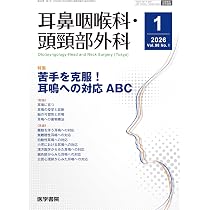耳鼻咽喉科・頭頸部外科 2026年 1月号 【特集】苦手を克服！ 耳鳴への
