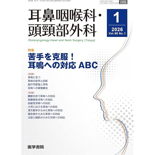 耳鼻咽喉科・頭頸部外科 2025年 4月号 【特集】これだけは知っておき
