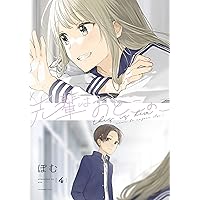先輩はおとこのこ 10巻 (LINEコミックス) | ぽむ | マンガ