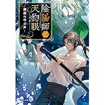 陰陽師と天狗眼―冬山の隠れ鬼― (ことのは文庫) | 歌峰由子, カズキヨネ