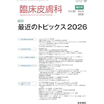 臨床皮膚科 2026年 4月号 増刊号 特集 最近のトピックス 2026 | 医学