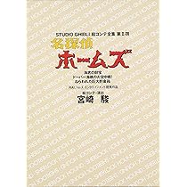 名探偵ホームズ 小さなマーサの大事件！？ ほか | 宮崎 駿 |本