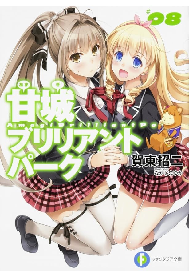 Amazon.co.jp: 甘城ブリリアントパーク （6） (富士見ファンタジア文庫