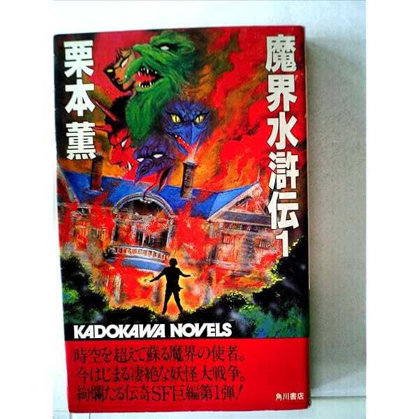 魔界水滸伝 1 (ハルキ・ホラー文庫 く 1-2) | 栗本 薫 |本 | 通販 | Amazon