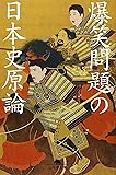 爆笑問題の日本史原論 (幻冬舎文庫)