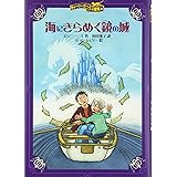 海にきらめく鏡の城 (チャーリー・ボーンの冒険 4)
