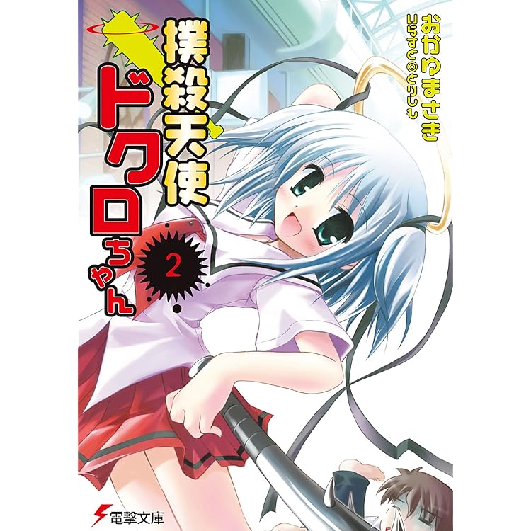 月刊電撃コミックガオ 2004年10月号 撲殺天使ドクロちゃん 新連載号 Amazon.co.jp: 撲殺天使ドクロちゃん（10） (電撃文庫) 電子書籍