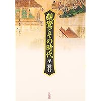 鎌倉仏教と専修念仏 | 平 雅行 |本 | 通販 | Amazon