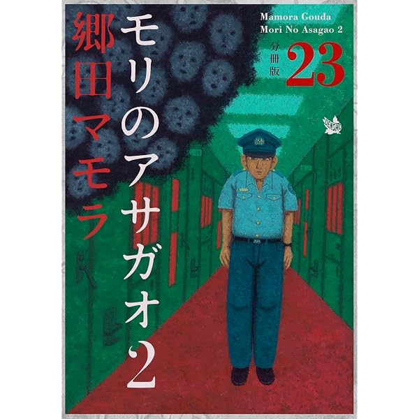 モリのアサガオ2 分冊版22 モリのアサガオ 2 分冊版 | 郷田マモラ