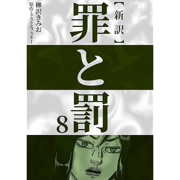 新訳罪と罰 1 | 柳沢 きみお, ドストエフスキー | マンガ | Kindle