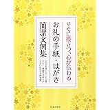 すぐに役立つ、心が伝わるお礼の手紙・はがき簡潔文例集