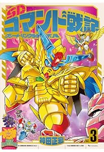 Amazon.co.jp: SDコマンド戦記 1 ガンダムフォース編 : 神田 正宏: 本