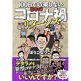100日で収束しない日本のコロナ禍リターンズ