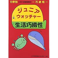 小学入試練習帳　ジュニアウォッチャー21冊セット ジュニア・ウォッチャ-行動観察: 観察 (分野別小学入試練習帳