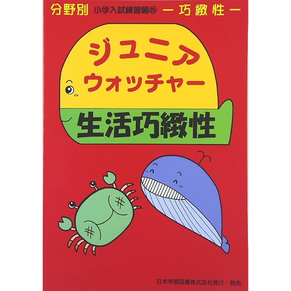 ジュニアウォッチャー欠所補完: 推理思考 (分野別小学入試練習帳) |本