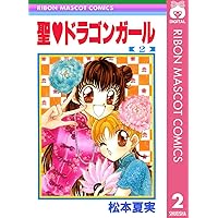 Amazon.co.jp: 聖・ドラゴンガール 1 (りぼんマスコットコミックス