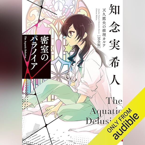 Amazon.co.jp: 天久鷹央の推理カルテ 完全版 (Audible Audio