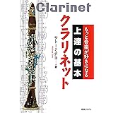 もっと音楽が好きになる 上達の基本 クラリネット