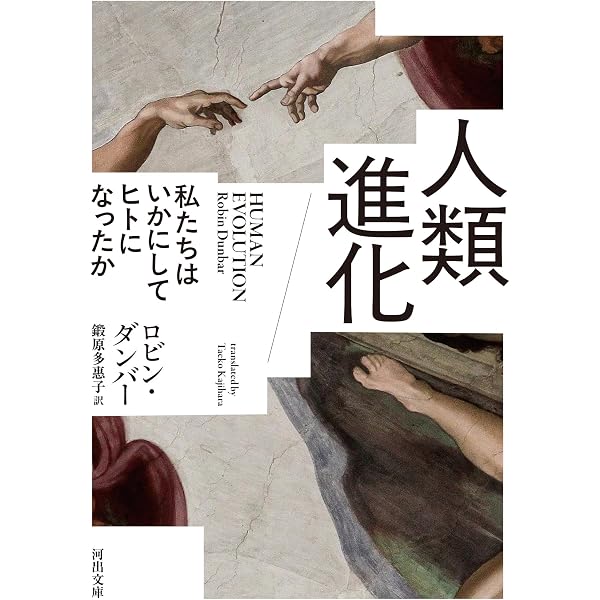 ことばの起源: 猿の毛づくろい、人のゴシップ | ロビン ダンバー