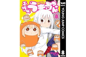 干物妹！うまるちゃん 8 (ヤングジャンプコミックスDIGITAL)