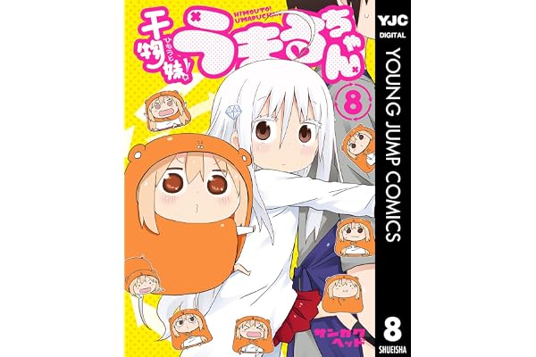 干物妹！うまるちゃん 8 (ヤングジャンプコミックスDIGITAL)