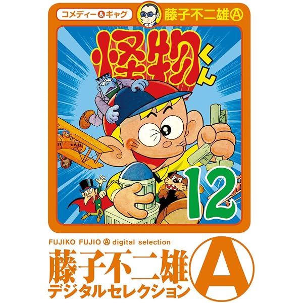 Amazon.co.jp: 怪物くん（11） (藤子不二雄（A）デジタル