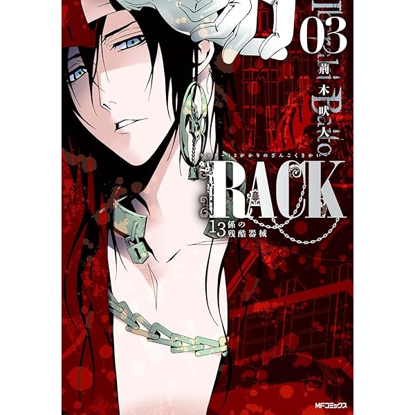Amazon.co.jp: RACK―13係の残酷器械― 1 (MFコミックス ジーンシリーズ
