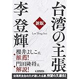 台湾の主張[新版] (PHP文庫)