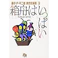 箱船はいっぱい: 藤子・F・不二雄[異色短編集] 3 (3) (小学館文庫 ふA 3)