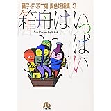 箱船はいっぱい: 藤子・F・不二雄[異色短編集] 3 (3) (小学館文庫 ふA 3)