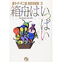 藤子・F・不二雄異色短編 文庫版 コミック 全4巻完結セット (小学館
