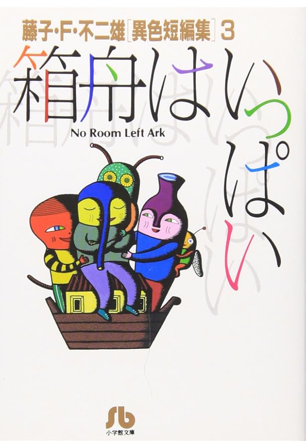 パラレル同窓会: 藤子・F・不二雄[異色短編集] 4 (4) (小学館文庫 ふA