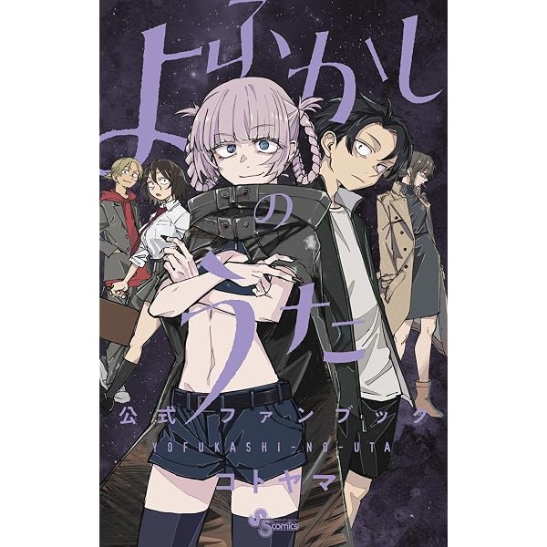 Amazon.co.jp: コトヤマ短編集 ファンフィクション (少年サンデー