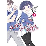 俺の彼女と幼なじみが修羅場すぎる 3巻 (デジタル版ガンガンコミックスJOKER)