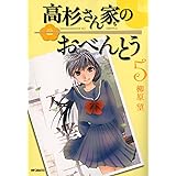 高杉さん家のおべんとう 5 (MFコミックス フラッパーシリーズ)