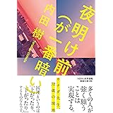 夜明け前（が一番暗い）