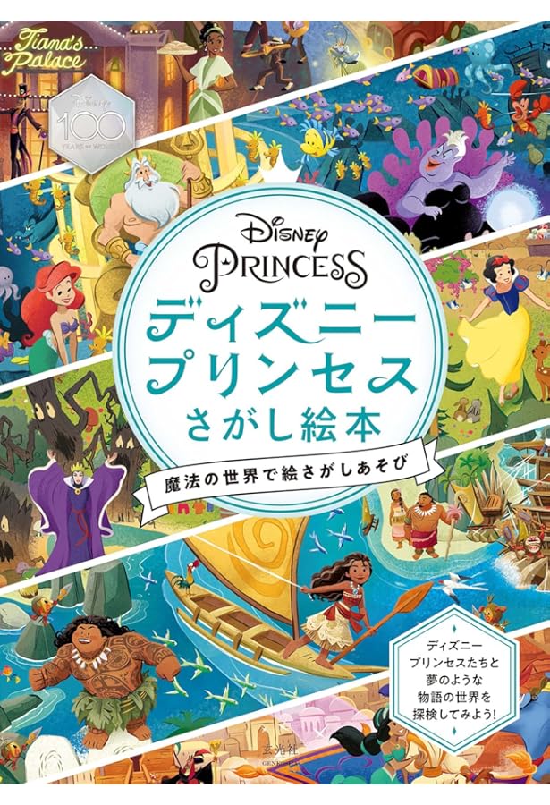 Amazon.co.jp: たっぷり さがして! みつけて! 100ページ ディズニー