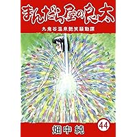 Amazon.co.jp: まんだら屋の良太53 eBook : 畑中 純: Kindleストア